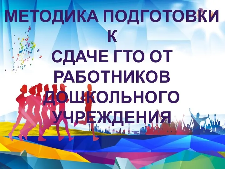 МЕТОДИКА ПОДГОТОВКИ К СДАЧЕ ГТО ОТ РАБОТНИКОВ ДОШКОЛЬНОГО УЧРЕЖДЕНИЯ