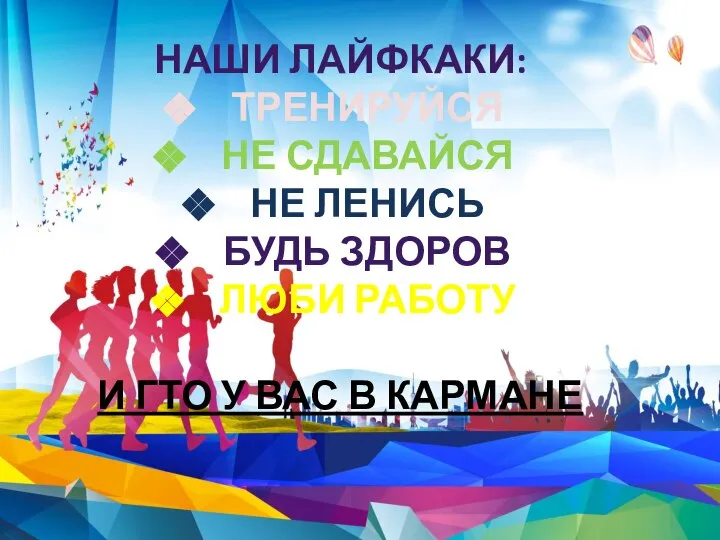 НАШИ ЛАЙФКАКИ: ТРЕНИРУЙСЯ НЕ СДАВАЙСЯ НЕ ЛЕНИСЬ БУДЬ ЗДОРОВ ЛЮБИ РАБОТУ