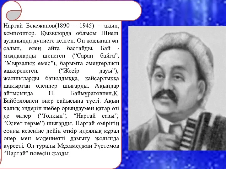 Нартай Бекежанов(1890 – 1945) – ақын, композитор. Қызылорда облысы Шиелі ауданында