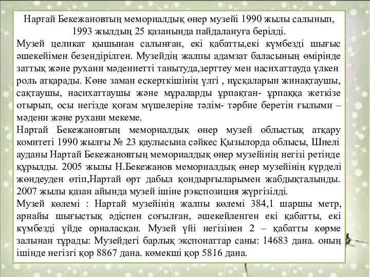 Нартай Бекежановтың мемориалдық өнер музейi 1990 жылы салынып, 1993 жылдың 25