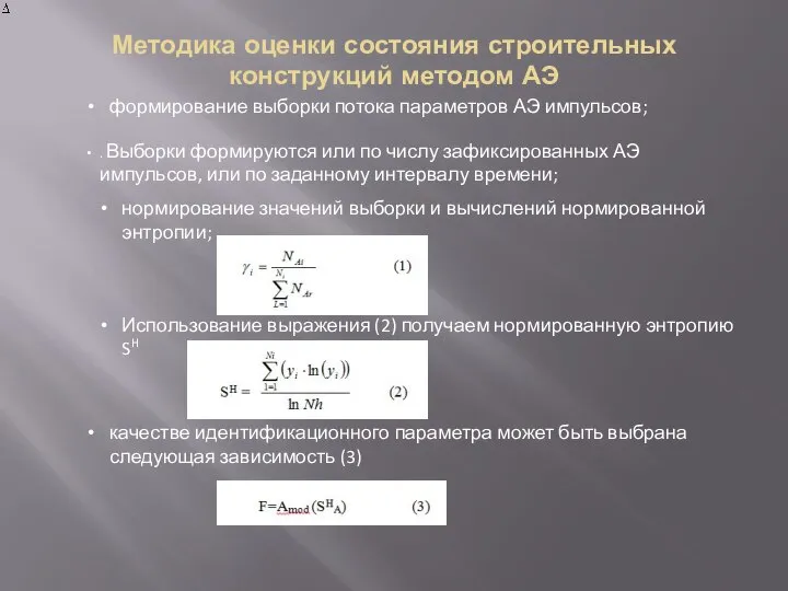 Методика оценки состояния строительных конструкций методом АЭ формирование выборки потока параметров