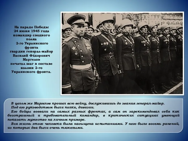 На параде Победы 24 июня 1945 года командир сводного полка 2-го