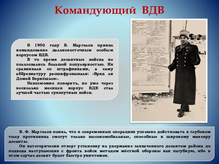 Командующий ВДВ В 1950 году В. Маргелов принял командование дальневосточным особым