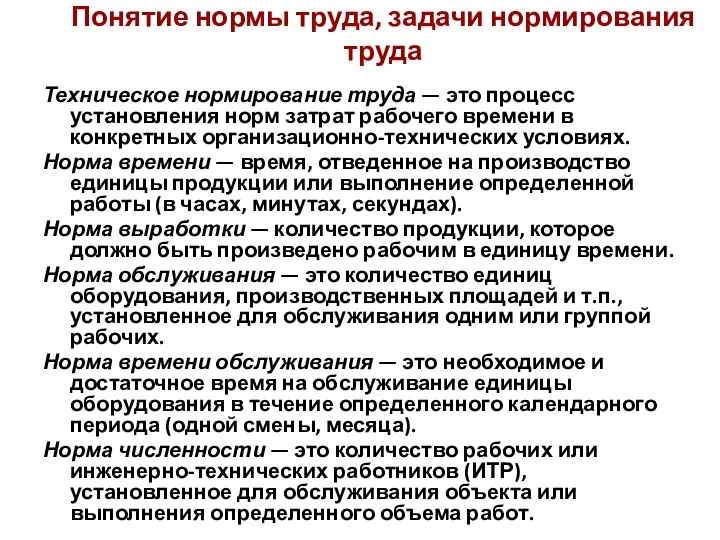 Понятие нормы труда, задачи нормирования труда Техническое нормирование труда — это