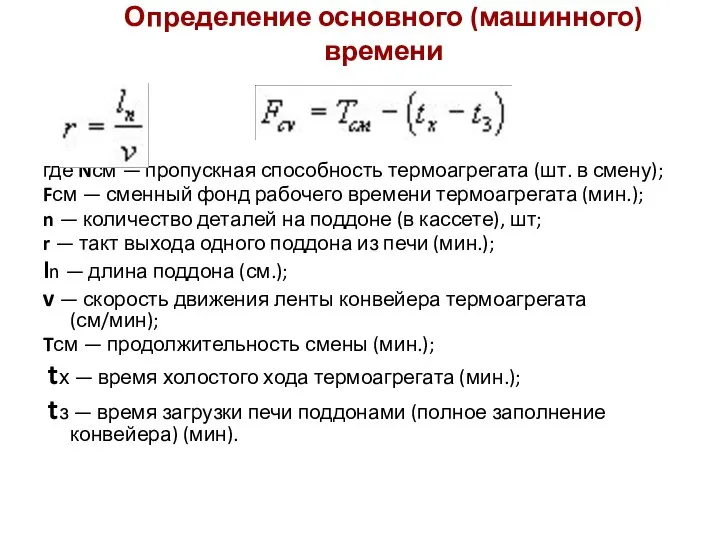 Определение основного (машинного) времени где Nсм — пропускная способность термоагрегата (шт.