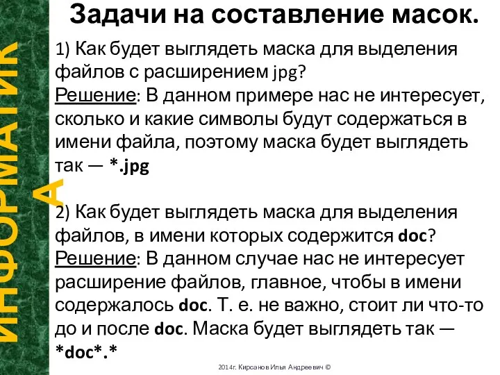 Задачи на составление масок. ИНФОРМАТИКА 2014г. Кирсанов Илья Андреевич © 1)