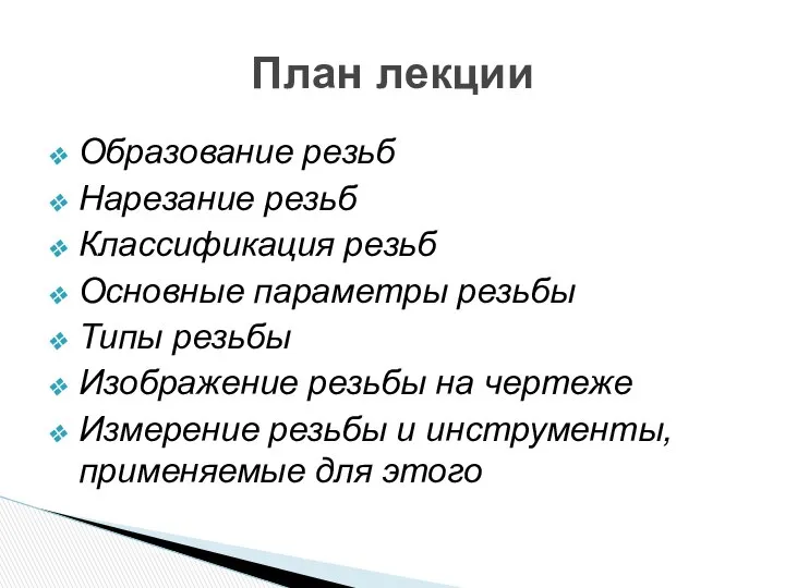 Образование резьб Нарезание резьб Классификация резьб Основные параметры резьбы Типы резьбы