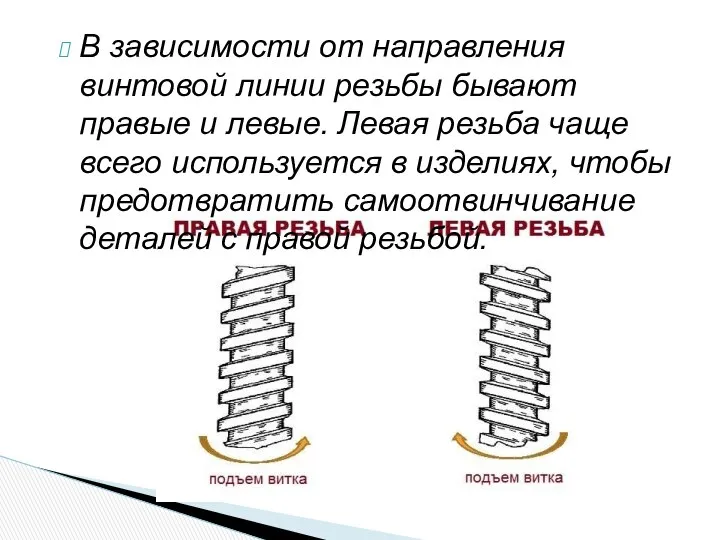 В зависимости от направления винтовой линии резьбы бывают правые и левые.