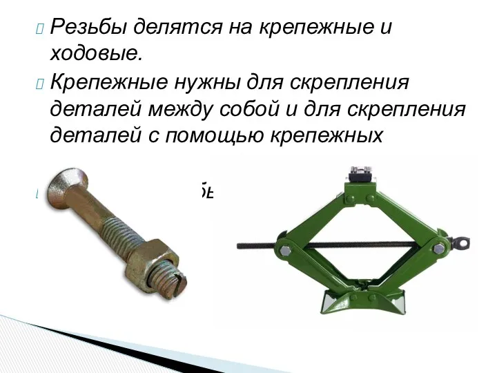 Резьбы делятся на крепежные и ходовые. Крепежные нужны для скрепления деталей