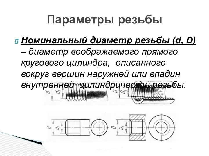 Номинальный диаметр резьбы (d, D) – диаметр воображаемого прямого кругового цилиндра,
