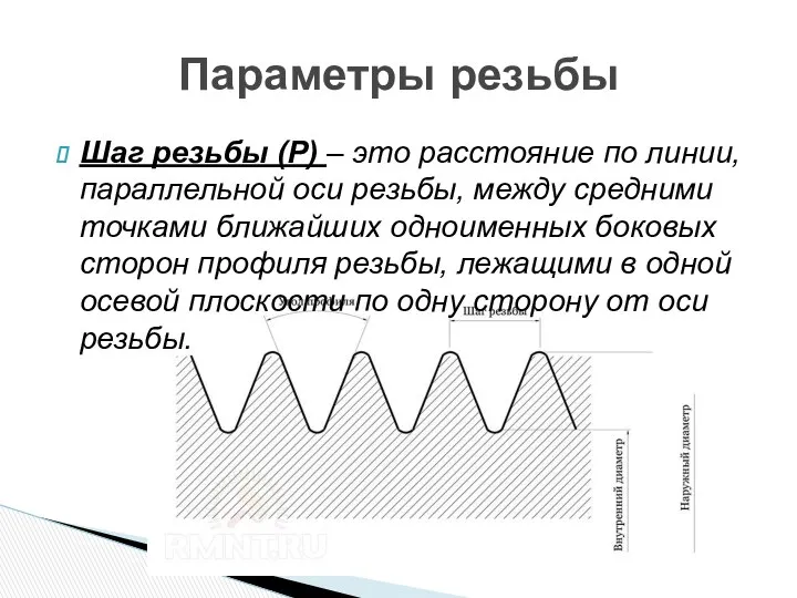 Шаг резьбы (Р) – это расстояние по линии, параллельной оси резьбы,