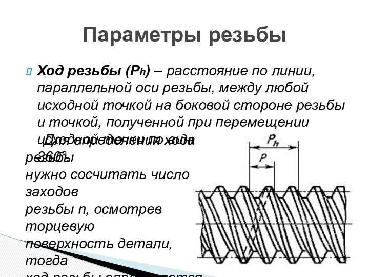 Ход резьбы (Ph) – расстояние по линии, параллельной оси резьбы, между