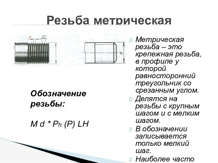 Метрическая резьба – это крепежная резьба, в профиле у которой равносторонний