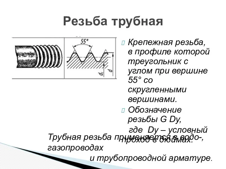 Крепежная резьба, в профиле которой треугольник с углом при вершине 55°