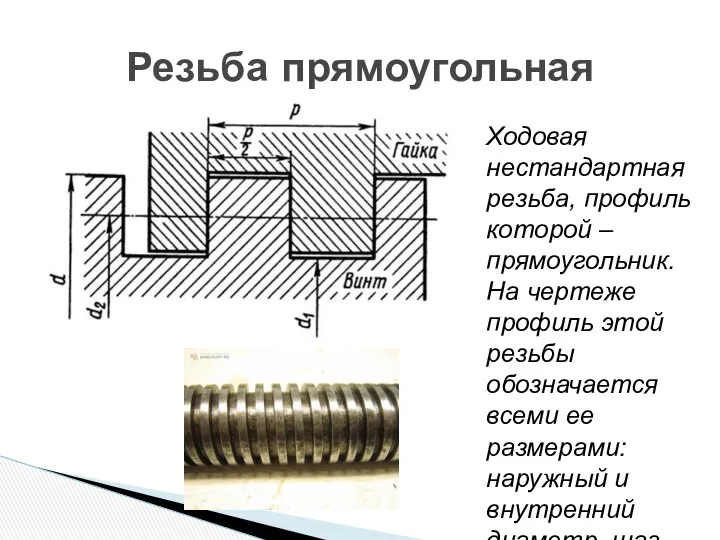 Ходовая нестандартная резьба, профиль которой – прямоугольник. На чертеже профиль этой