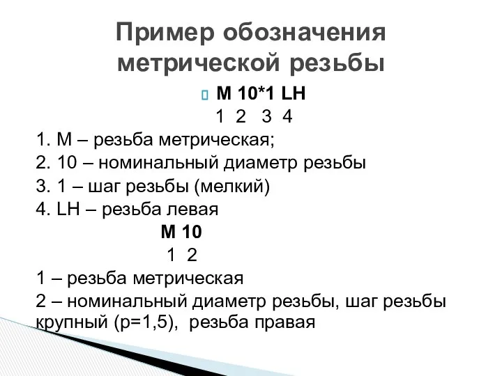 М 10*1 LH 1 2 3 4 1. M – резьба