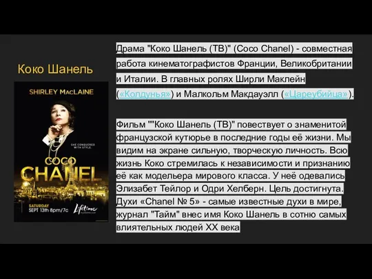 Драма "Коко Шанель (ТВ)" (Coco Chanel) - совместная работа кинематографистов Франции,