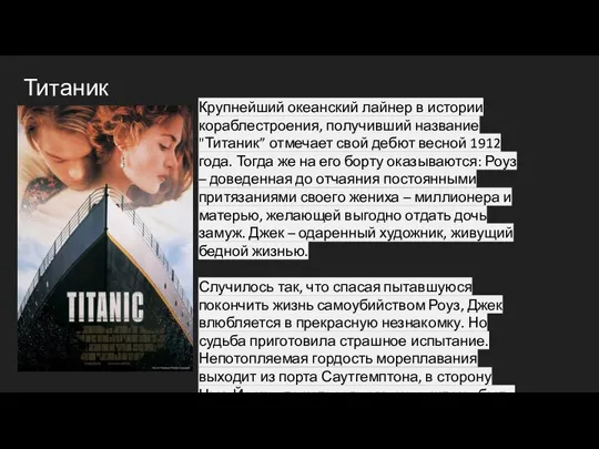 Титаник Крупнейший океанский лайнер в истории кораблестроения, получивший название "Титаник” отмечает