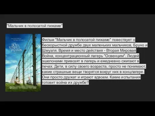 "Мальчик в полосатой пижаме" Фильм "Мальчик в полосатой пижаме" повествует о