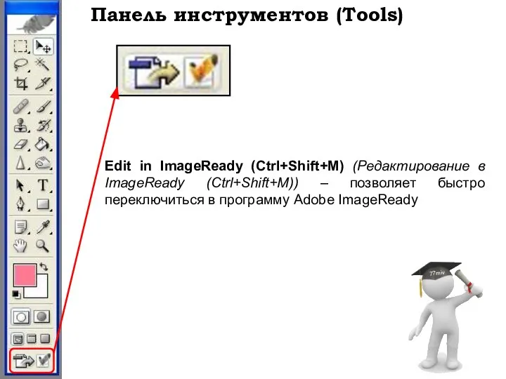 Панель инструментов (Tools) Edit in ImageReady (Ctrl+Shift+M) (Редактирование в ImageReady (Ctrl+Shift+M))