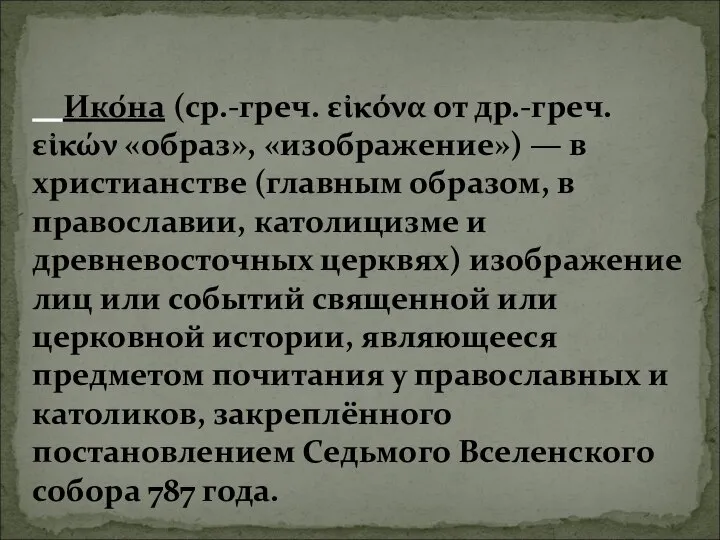 Ико́на (ср.-греч. εἰκόνα от др.-греч. εἰκών «образ», «изображение») — в христианстве