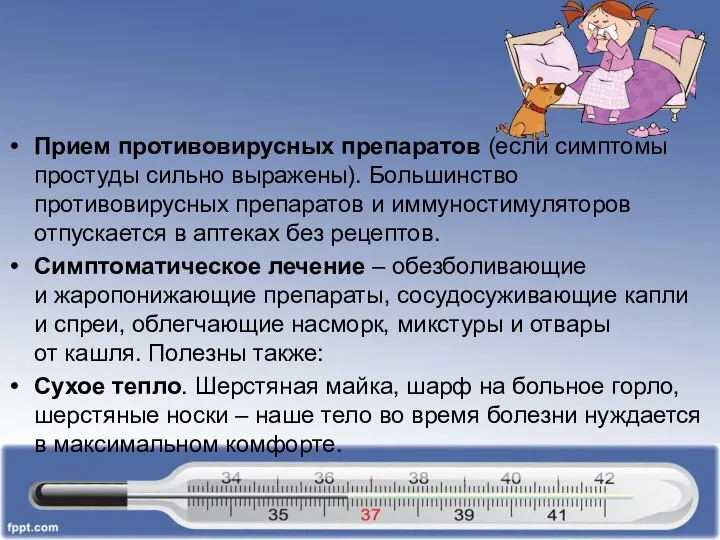 Прием противовирусных препаратов (если симптомы простуды сильно выражены). Большинство противовирусных препаратов