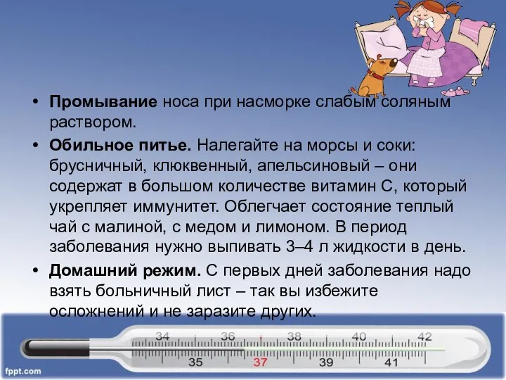 Промывание носа при насморке слабым соляным раствором. Обильное питье. Налегайте на