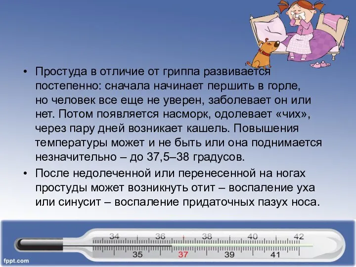 Простуда в отличие от гриппа развивается постепенно: сначала начинает першить в