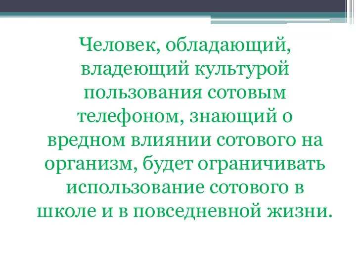 Человек, обладающий, владеющий культурой пользования сотовым телефоном, знающий о вредном влиянии