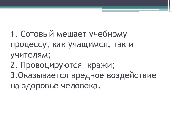 1. Сотовый мешает учебному процессу, как учащимся, так и учителям; 2.