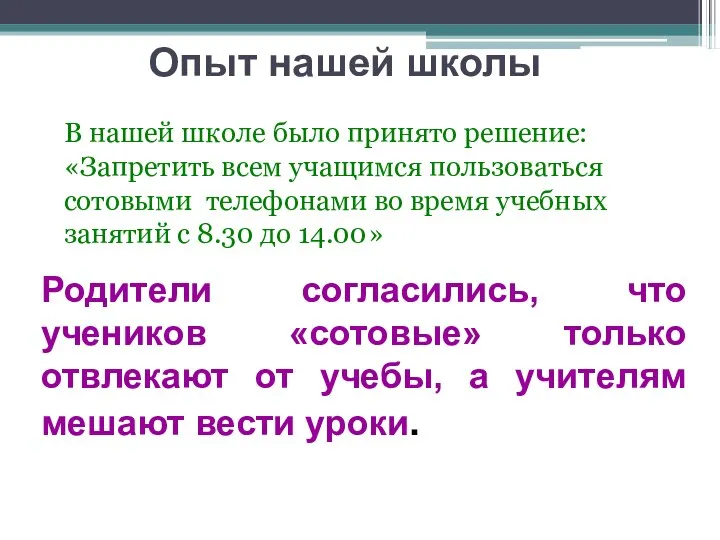 Опыт нашей школы В нашей школе было принято решение: «Запретить всем