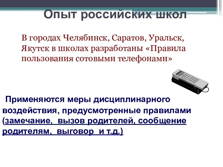 Опыт российских школ В городах Челябинск, Саратов, Уральск, Якутск в школах