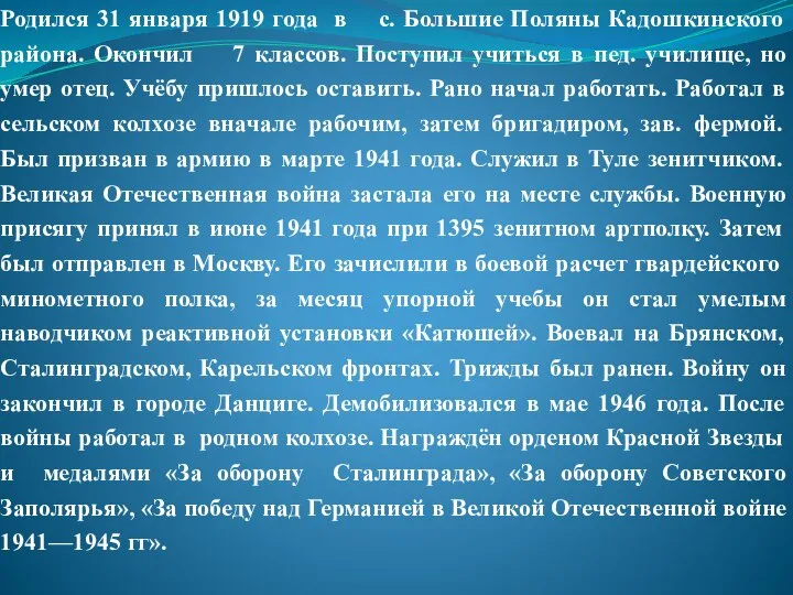 Родился 31 января 1919 года в с. Большие Поляны Кадошкинского района.