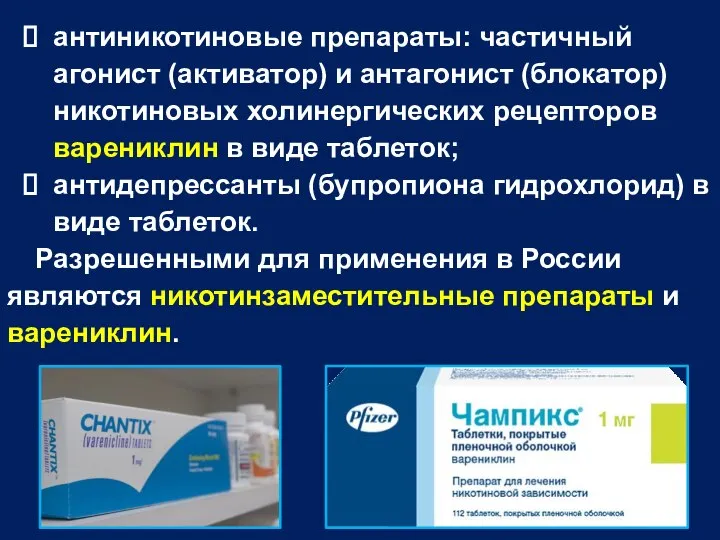 антиникотиновые препараты: частичный агонист (активатор) и антагонист (блокатор) никотиновых холинергических рецепторов