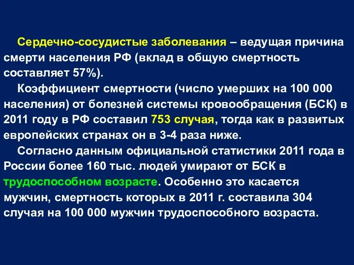 Сердечно-сосудистые заболевания – ведущая причина смерти населения РФ (вклад в общую