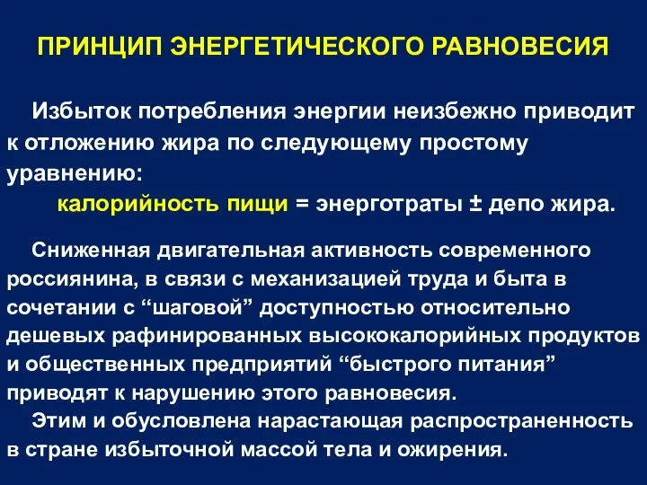 ПРИНЦИП ЭНЕРГЕТИЧЕСКОГО РАВНОВЕСИЯ Избыток потребления энергии неизбежно приводит к отложению жира