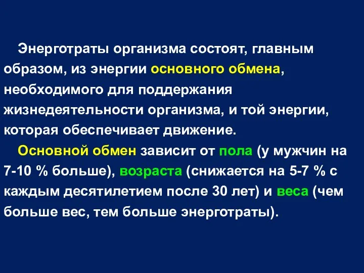 Энерготраты организма состоят, главным образом, из энергии основного обмена, необходимого для