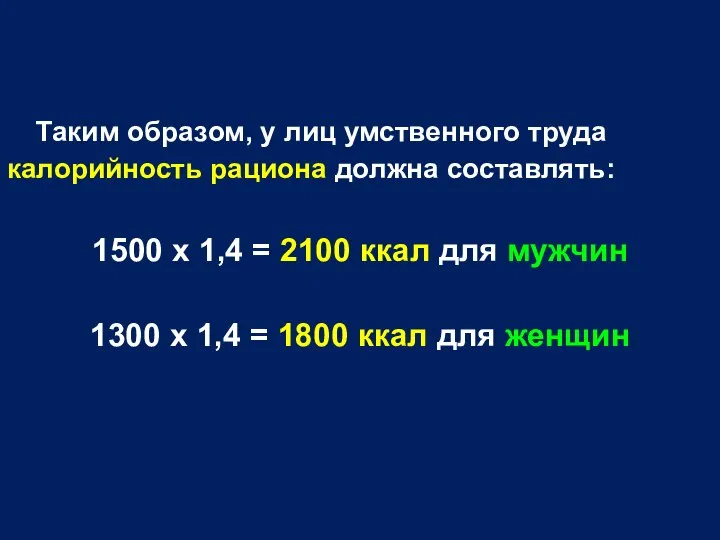 Таким образом, у лиц умственного труда калорийность рациона должна составлять: 1500