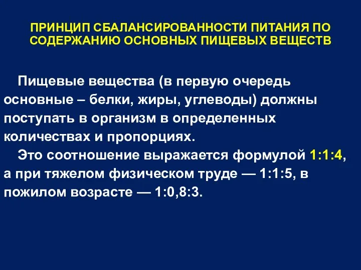 ПРИНЦИП СБАЛАНСИРОВАННОСТИ ПИТАНИЯ ПО СОДЕРЖАНИЮ ОСНОВНЫХ ПИЩЕВЫХ ВЕЩЕСТВ Пищевые вещества (в