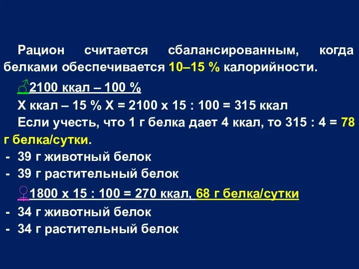 Рацион считается сбалансированным, когда белками обеспечивается 10–15 % калорийности. ♂2100 ккал