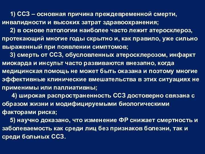 1) ССЗ – основная причина преждевременной смерти, инвалидности и высоких затрат