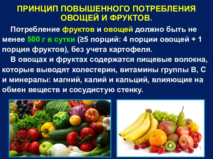 ПРИНЦИП ПОВЫШЕННОГО ПОТРЕБЛЕНИЯ ОВОЩЕЙ И ФРУКТОВ. Потребление фруктов и овощей должно