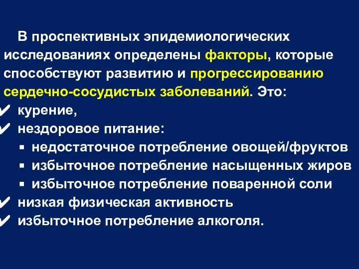 В проспективных эпидемиологических исследованиях определены факторы, которые способствуют развитию и прогрессированию