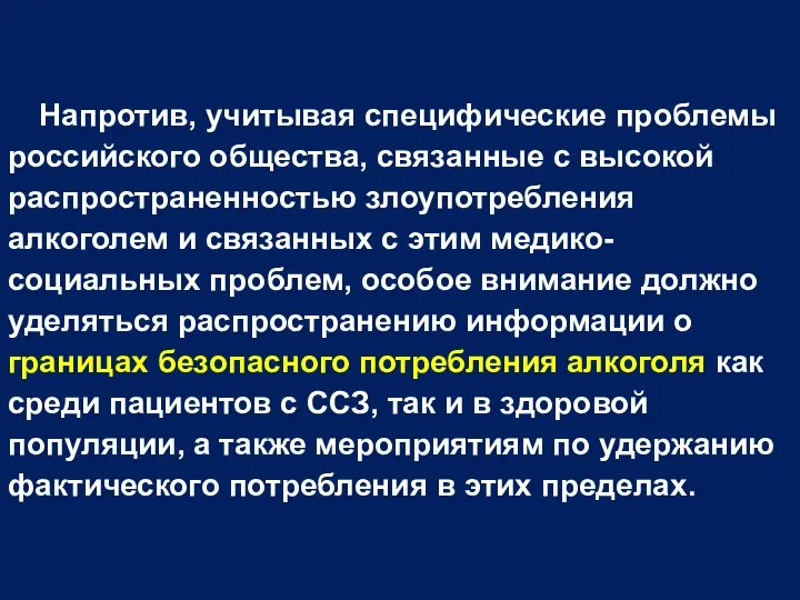 Напротив, учитывая специфические проблемы российского общества, связанные с высокой распространенностью злоупотребления