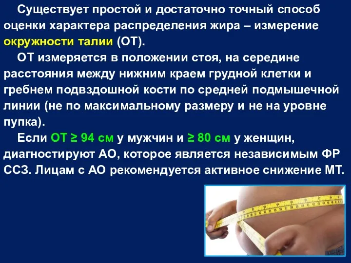 Существует простой и достаточно точный способ оценки характера распределения жира –