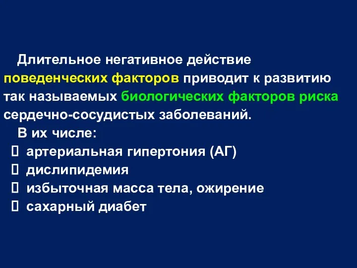 Длительное негативное действие поведенческих факторов приводит к развитию так называемых биологических