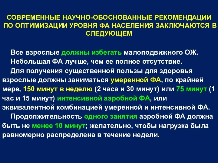 СОВРЕМЕННЫЕ НАУЧНО-ОБОСНОВАННЫЕ РЕКОМЕНДАЦИИ ПО ОПТИМИЗАЦИИ УРОВНЯ ФА НАСЕЛЕНИЯ ЗАКЛЮЧАЮТСЯ В СЛЕДУЮЩЕМ