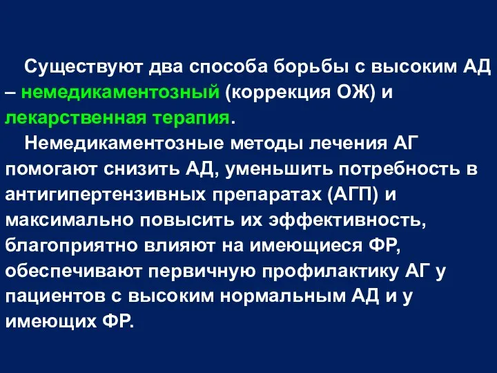 Существуют два способа борьбы с высоким АД – немедикаментозный (коррекция ОЖ)