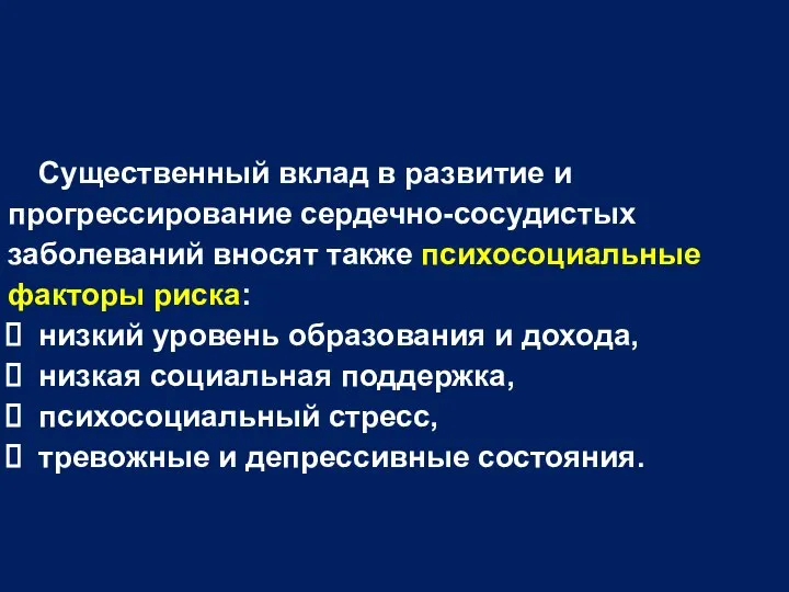 Существенный вклад в развитие и прогрессирование сердечно-сосудистых заболеваний вносят также психосоциальные