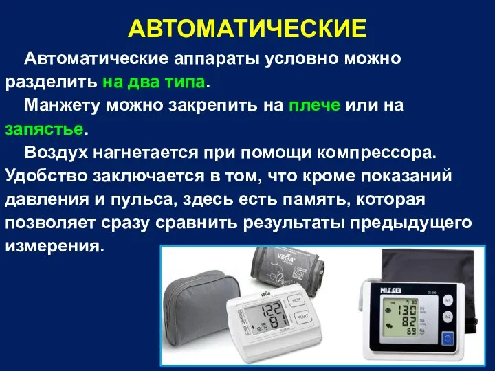 АВТОМАТИЧЕСКИЕ Автоматические аппараты условно можно разделить на два типа. Манжету можно